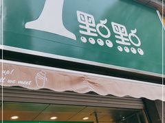 门面-1点点(领事馆店)