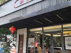 门面-勤德兴(湖滨路店)