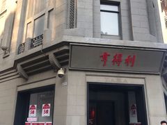 -亨得利(滨江道店)