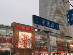 -巴黎春天(浦建店)