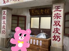 -民信老铺(双皮奶博物馆店)