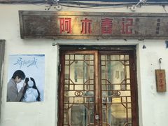 -阿木舂记·特色小吃(平江路店)