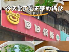 -回回锅贴(小河沿店)