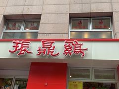 门面-振鼎鸡(福州路店)
