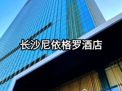 -长沙尼依格罗酒店