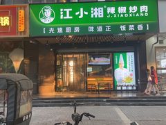 -文记卢源外·江西小炒(凤城八路店)