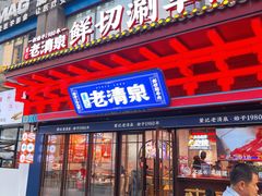 -董记老清泉·鲜切涮羊肉(窑岭店)
