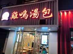 -鸡鸣汤包(红山动物园店)