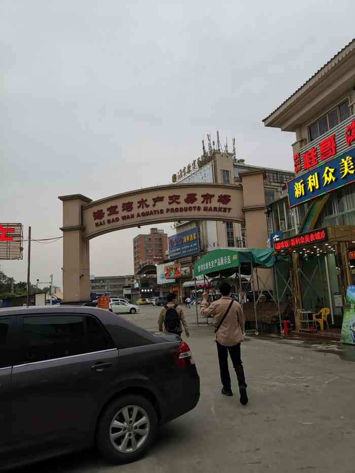 海宝湾水产交易市场图片