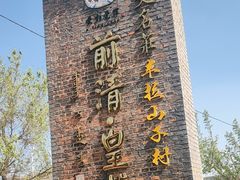 -爱新觉罗皇家博物院