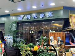 -荷花泰菜(东方新天地店)