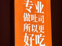 -爸爸糖手工吐司(上海五角场万达店)