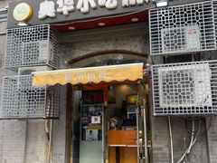 门面-奥华餐厅·老张记(台基厂店)