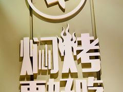 -钱锋炭缸烧烤(扶余路直营一店)