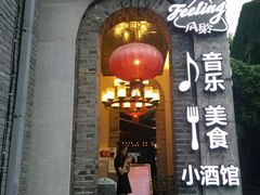 -猫头婴小酒馆FUN OWL(1912店)