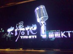 -大溪地量贩KTV(合肥1912店)