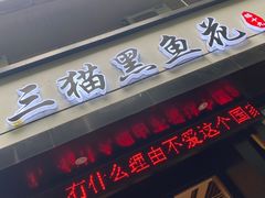 门面-三猫黑鱼花(南大店)