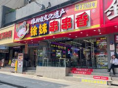-徐妹串串香(春熙路店)