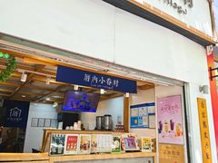 -厝内小眷村(长宁定西路店)