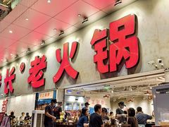 -冯校长老火锅(深圳总店)