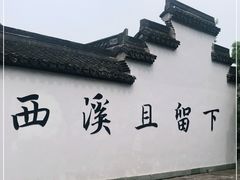 -西溪国家湿地公园