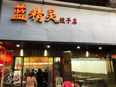 门面-蓝精灵饺子店