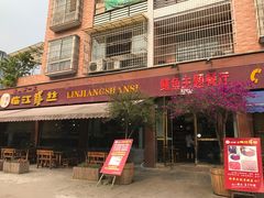 -乐山第一家临江鳝丝(茶坊路店)