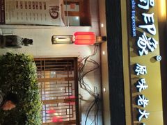 -巴蜀印象火锅(永陵总店)