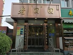 门面-老回回饺子馆(海洋馆店)