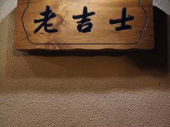 -老吉士酒家(天平路店)