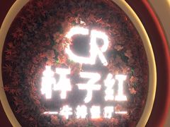 -杯子红牛排(创意产业园店)