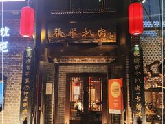 门面-張飛扒肉·龙江非遗(道外店)