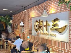 -潮十三潮汕砂锅粥(高新四路大都荟店)