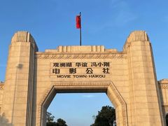 -观澜湖华谊冯小刚电影公社(百年记忆公社)