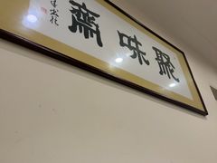 -聚味斋香辣蟹·蓝龙(塘沽总店)