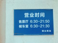 -烟台南站