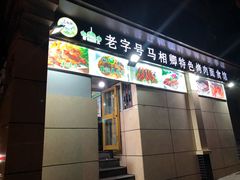 门面-马相卿特色烤肉面食馆(虎台店)