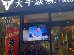 门面-大牛焱烧·和牛炭火烧放题