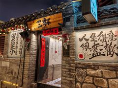 -三杯赤運·中式小酒馆(所城里店)