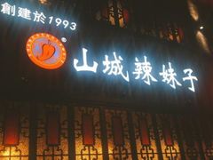 门面-山城辣妹子(定福庄店)