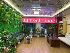 -益康盲人推拿按摩(长虹店)
