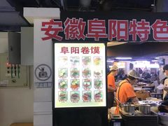 -安徽阜阳卷馍(西单店)