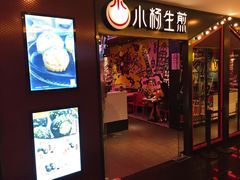 -小杨生煎(湟普汇店)