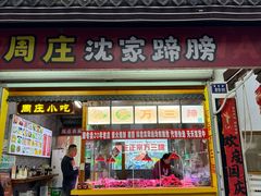 -周庄沈家蹄膀(周庄店)