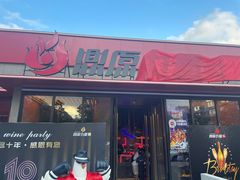 门面-鼎原力量东北吊炉烧烤(幸福街店)