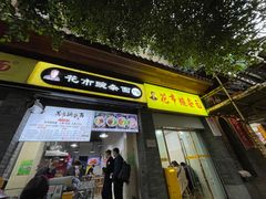 门面-花市豌杂面(民生路店)