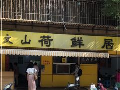 门面-文山荷鲜居(翠湖店)