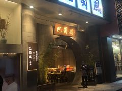 门面-巴蜀风·地道川菜(总店)
