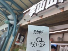 -李山山茶事(景枫店)
