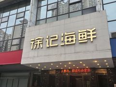 -徐记海鲜(陕西历史博物馆|明德门店)